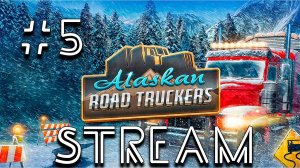 Alaskan Road Truckers [СТРИМ] Прохождение №5