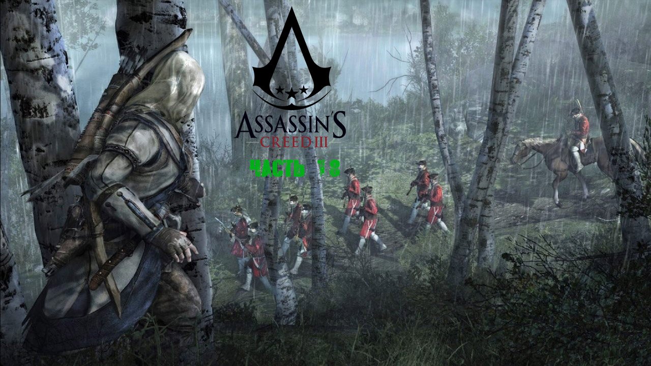 Assassin's Creed III Часть 18.mp4