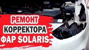 Решил отремонтировать корректор на Hyundai Solaris (Хендай Солярис). Что из этого вышло? ЧАСТЬ 1