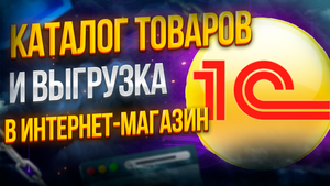 Выгрузка товаров в интернет магазин из 1С Программы