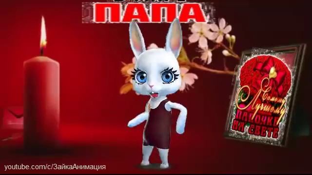 ZOOBE зайка Поздравление Папе от Дочки с Днём Рождения !