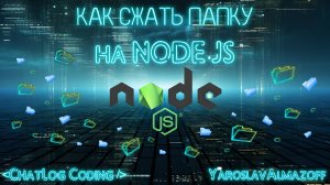 Архивирование Папки на NodeJS за 2 минуты!