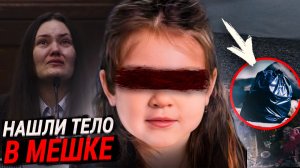 Мусорный мешок с сюрпризом... История Беллы Бонд | Дело Раскрыто