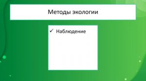 ЭКОЛОГИЯ как наука. Предмет. Объекты. Методы экологии
