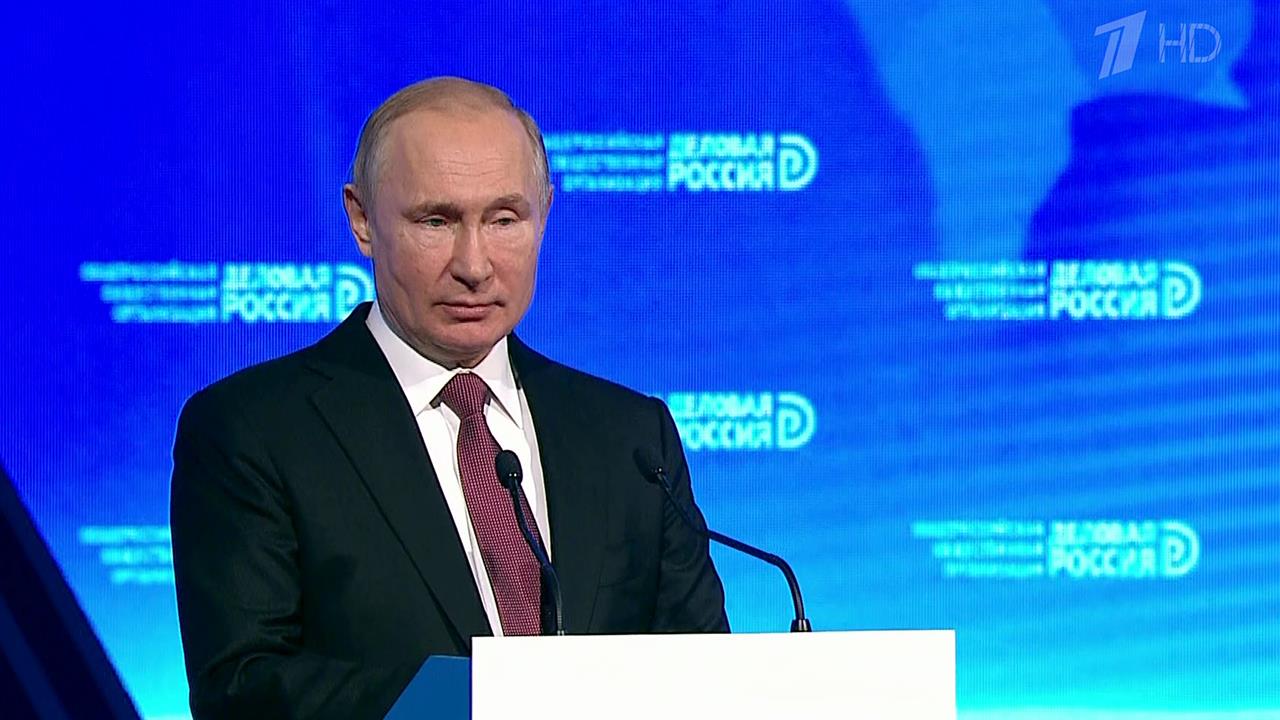 Владимир Путин выступил на форуме "Деловая Россия", который проходит в Москве