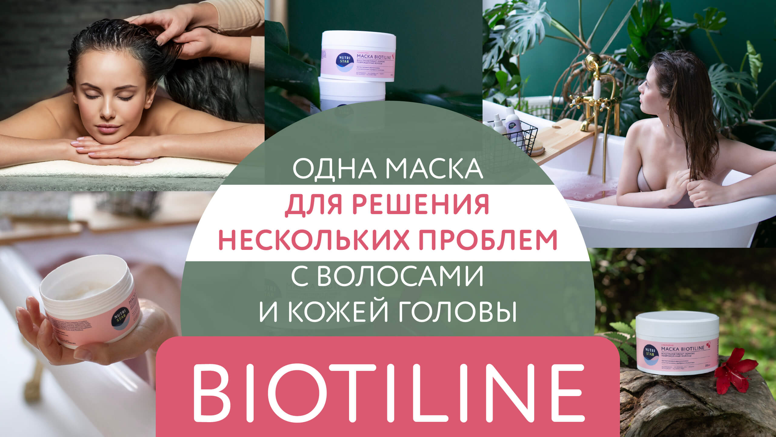 ? Biotiline – одна маска для решения нескольких проблем с волосами и кожей головы ??