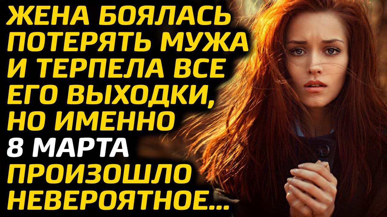 Жена боялась потерять мужа и терпела все его выходки, но именно 8 Марта произошло невероятное...