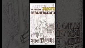 Эрнст Мулдашев. Пропавшее золото Леваневского. 1 часть. Аудиокнига.
