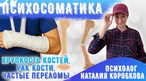 Заболевания костей Психосоматика/Хрукпость костей/Частые переломы/Рак кости