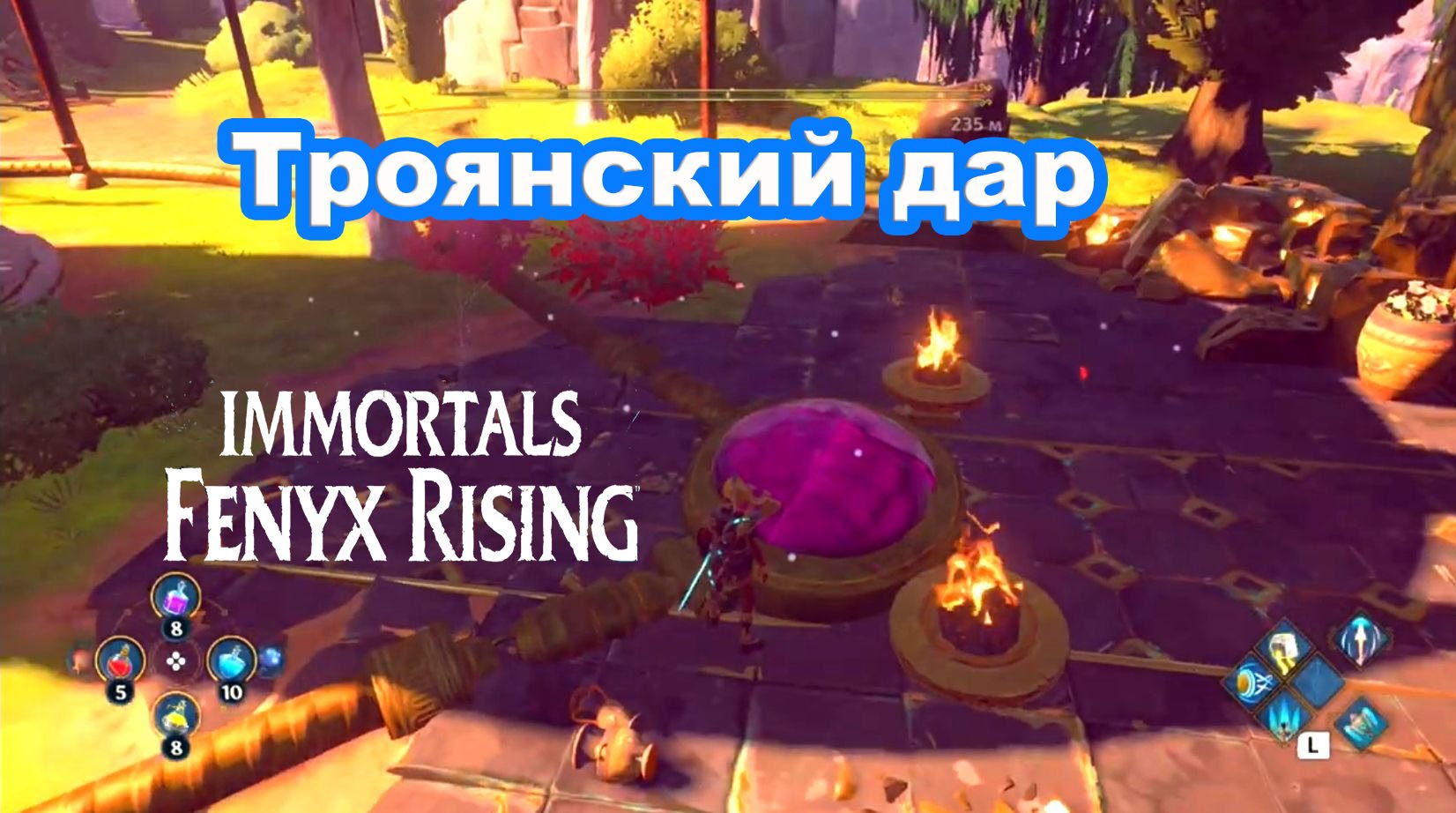 Троянский дар. Immortals Fenyx Rising.