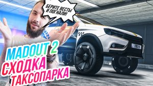 Madout 2 // СХОДКА НА ВЕСТАХ В ТАКСОПАРКЕ! Катаем пассажиров!