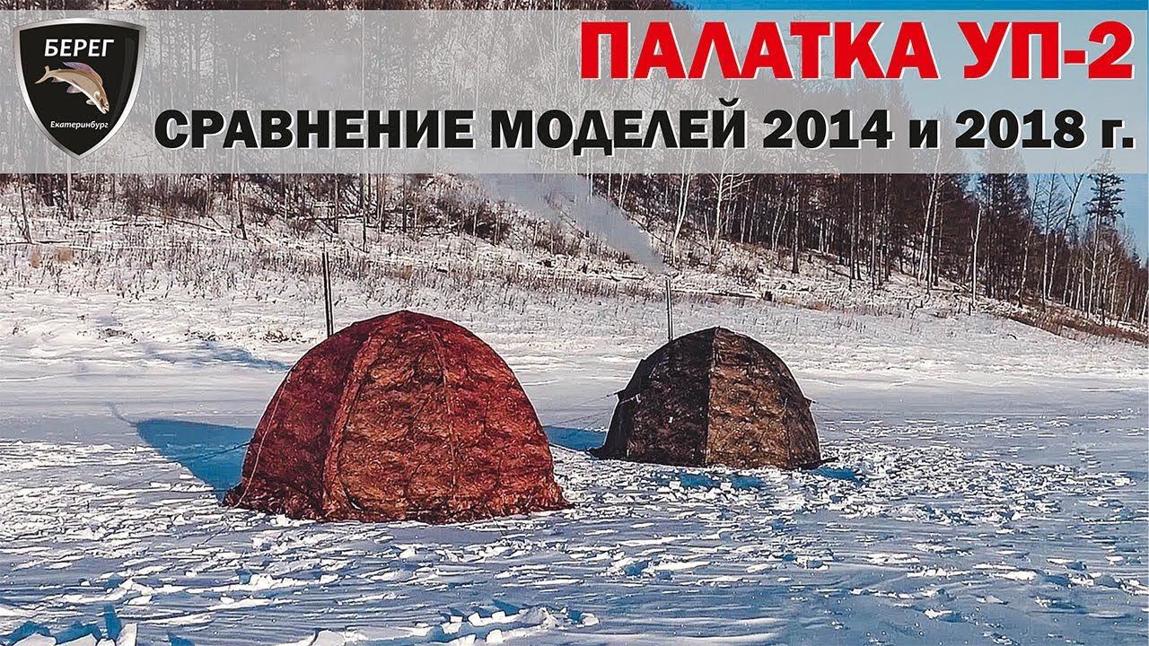 Палатка Берег УП 2. Сравнение моделей 2014 и 2018 г / Tent UP-2 2014 and 2018 years