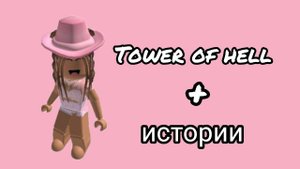 Истории роблокс из тик тока