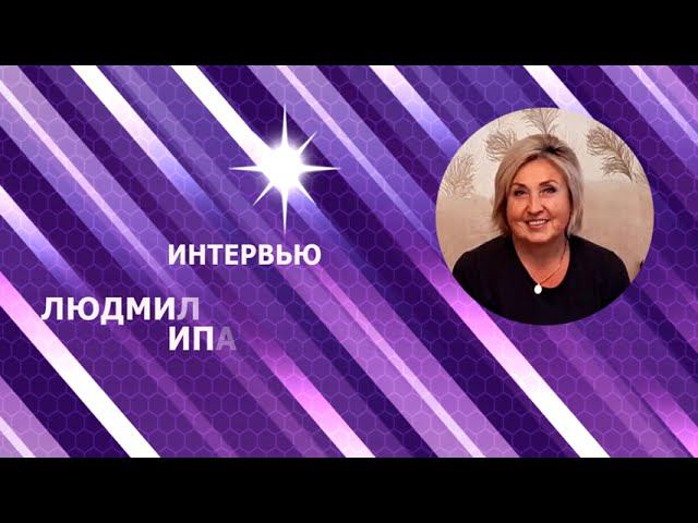 Интервью с Людмилой Витальевной Ипатовой смотреть онлайн