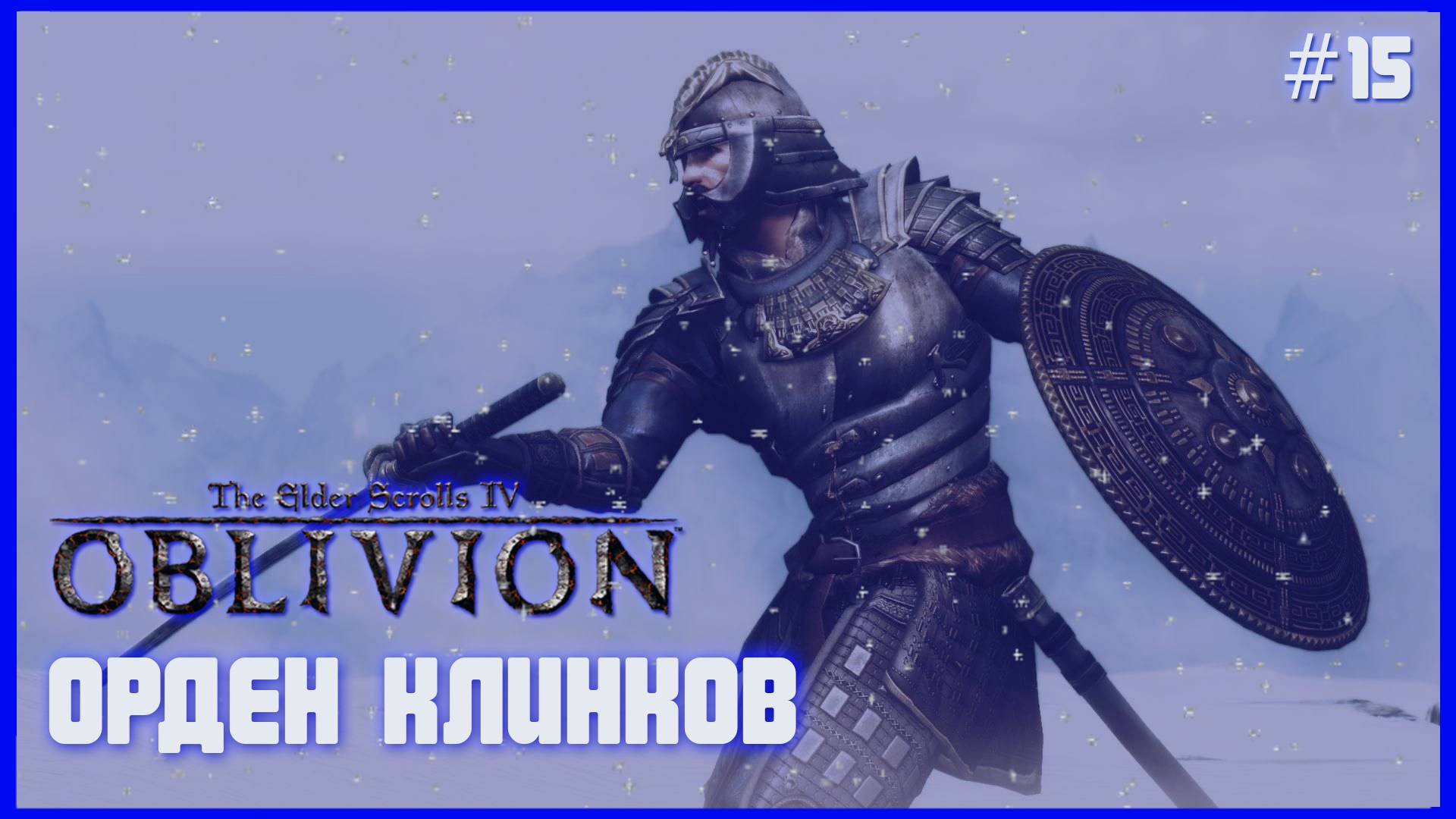 TES IV Oblivion на 100% #15: Орден Клинков (Подробное прохождение). смотреть онлайн