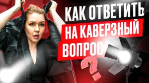 Как ответить на каверзный вопрос? Как отвечать на неудобные вопросы? Дарья Воронова