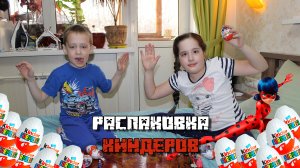Распаковка шоколадных яиц Киндер Леди Баг и Супер-Кот
