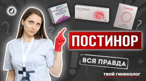● ПОСТИНОР! ВСЯ ПРАВДА! #ТВОЙГИНЕКОЛОГ №1