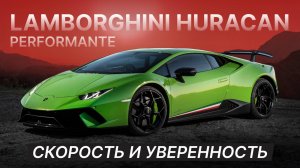Lamborghini Huracan Performante: скорость и уверенность