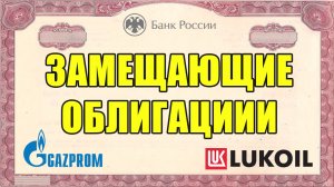 Какие облигации купить | Замещающие облигации | Альтернатива валютному вкладу