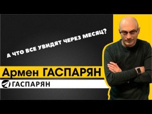 А что все увидят через месяц?