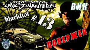 ВИК повержен .13 место за мной . Прохождение NFS MOST WANTED #прохождение #nfs #mostwanted