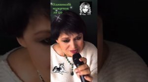Одинокий мужичок за 50 (Кавер)