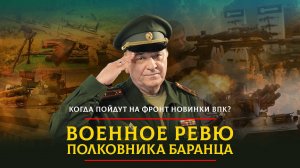 Когда пойдут на фронт новинки ВПК? | 07.07.2024