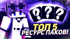 ❤ТОП 5 РЕСУРСПАКОВ ДЛЯ ПВП В МАЙНКРАФТЕ ПЕ 1.1.5-1.16?