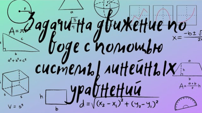 Задача на движение по воде с помощью линейных уравнений