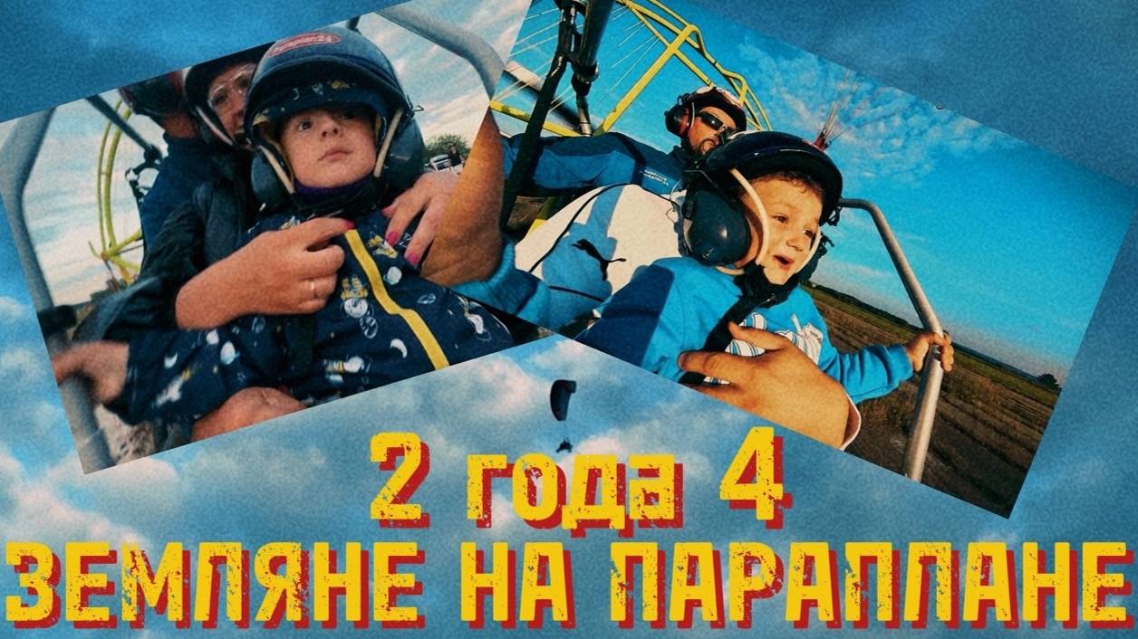 Земляне на параплане