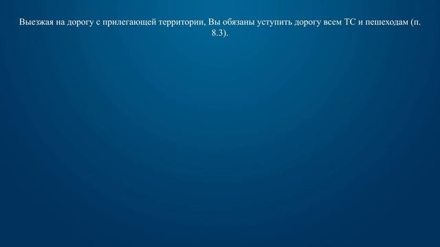 Билет 32 Вопрос 8 - Выезжая с прилегающей территории, необходимо уступить дорогу: