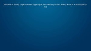 Билет 32 Вопрос 8 - Выезжая с прилегающей территории, необходимо уступить дорогу: