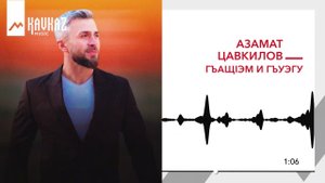 Азамат Цавкилов - Гъащlэм и гъуэгу | KAVKAZ MUSIC