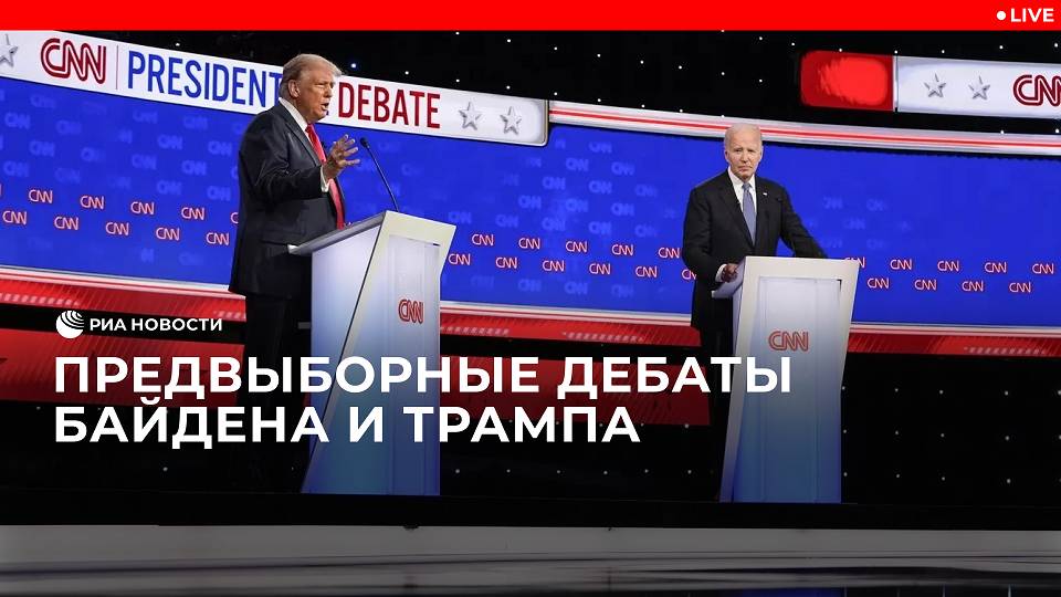 Предвыборные дебаты Байдена и Трампа