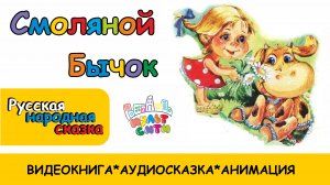 СМОЛЯНОЙ БЫЧОК /Русская народная сказка /ВИДЕОКНИГА /ЧИТАЕМ ДЕТЯМ /Аудиосказка онлайн для малышей