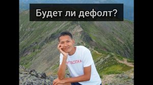 Будет ли дефолт?