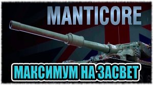 World of Tanks - Мантикора Максимальный Засвет