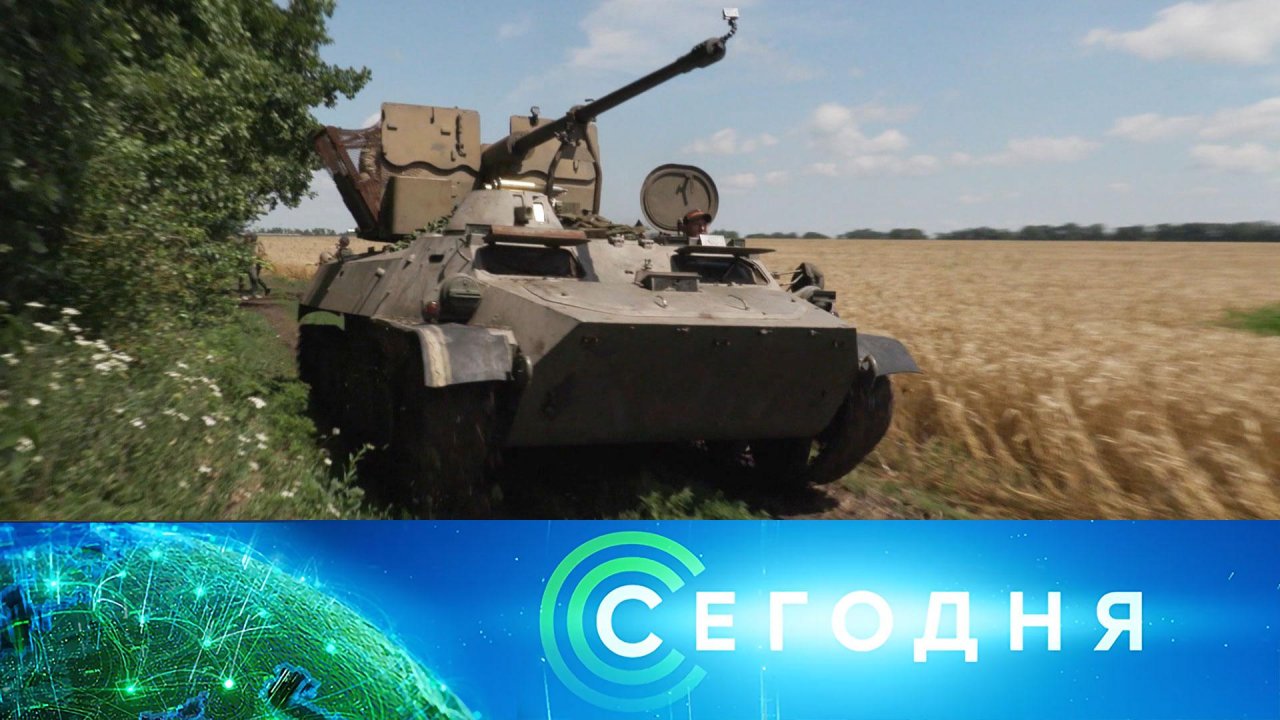 «Сегодня»: 20 июля 2023 года. 08:00 | Выпуск новостей | Новости НТВ
