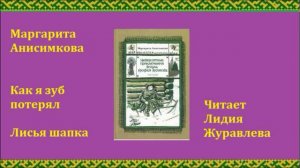 М. Анисимкова Как я зуб потерял. Лисья шапка.