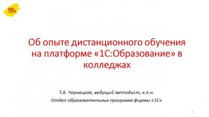 Об опыте дистанционного обучения на платформе "1С:Образование" в колледжах.