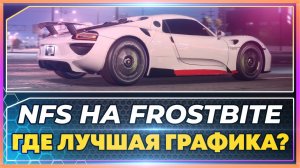 NFS НА FROSTBITE - ГДЕ ЛУЧШАЯ ГРАФИКА?