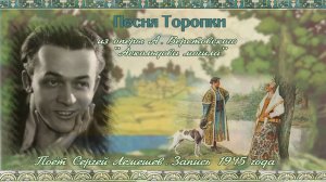 Сергей Лемешев / " ПЕСНЯ ТОРОПКИ " из оперы А. Верстовского "Аскольдова могила"/ запись 1945 года
