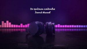 Леонид Минаев - Не продлили следствие