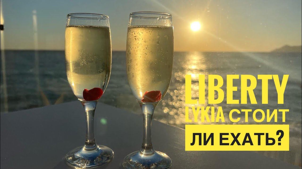 #27 ВСТРЕЧА С ПРЕКРАСНОЙ ЛАРИСОЙ! НАШИ ВЫВОДЫ ОБ ОТЕЛЕ LIBERTY LYKIA 5* ОЛЮДЕНИЗ. СТОИТ ЛИ ЕХАТЬ?
