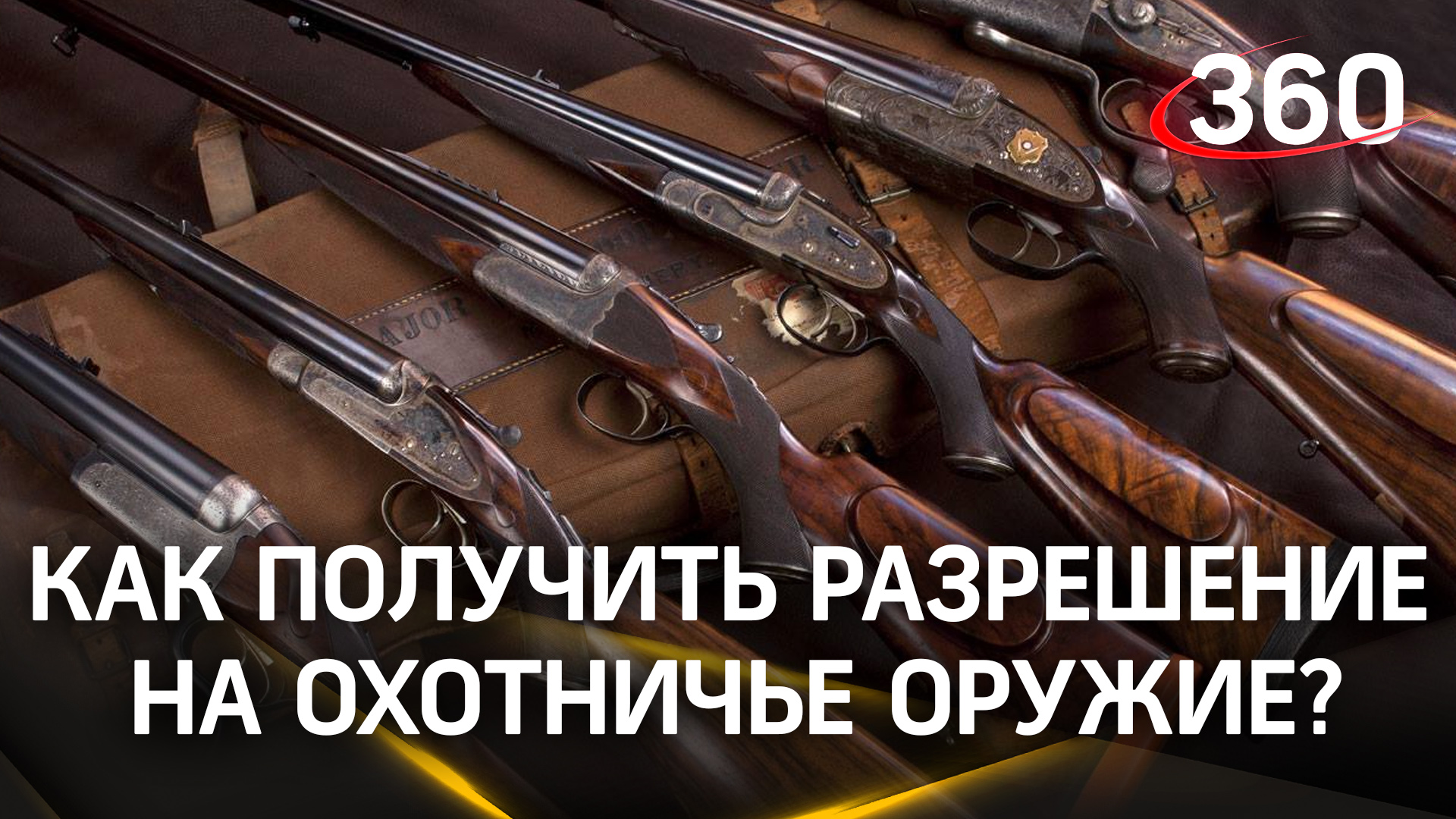 Как получить ружьё? Разрешение на охотничье оружие теперь выдаёт Росгвардия смотреть онлайн