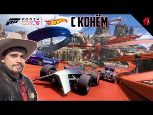 HOT WHEELS DLC (FORZA HORIZON 5 C ОЛЕГОМ КРИВОЛАПОВЫМ) #2