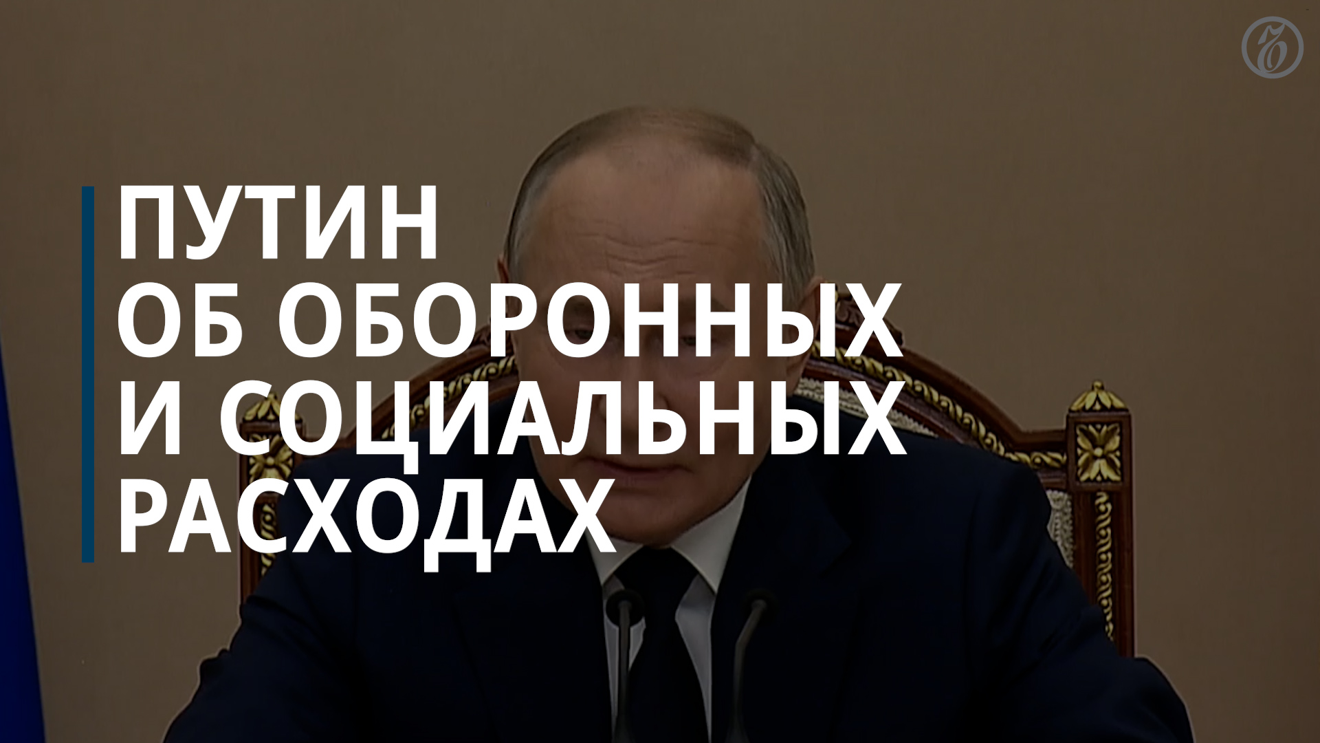 Путин объяснил назначение Белоусова ростом расходов на оборону — Коммерсантъ