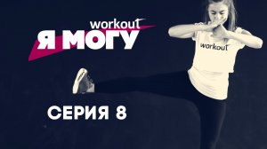 Как похудеть за 2 месяца? Серия 8 [Фитнес реалити-шоу "Я могу"]