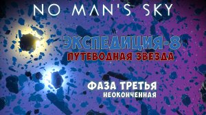 No Man's Sky. Экспедиция №8: Путеводная звезда. Фаза третья.